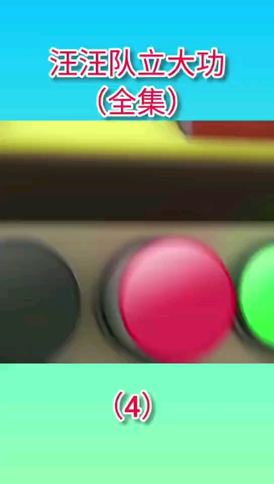 #汪汪队立大功  #回忆童年经典动画片