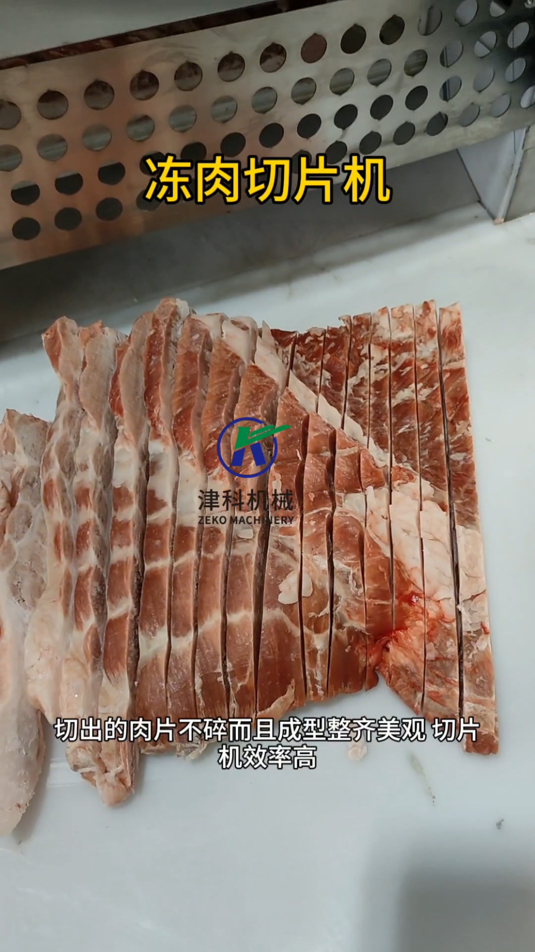 冻肉切片机冻肉无需解冻,可直接切片切卷,切片厚度可调节