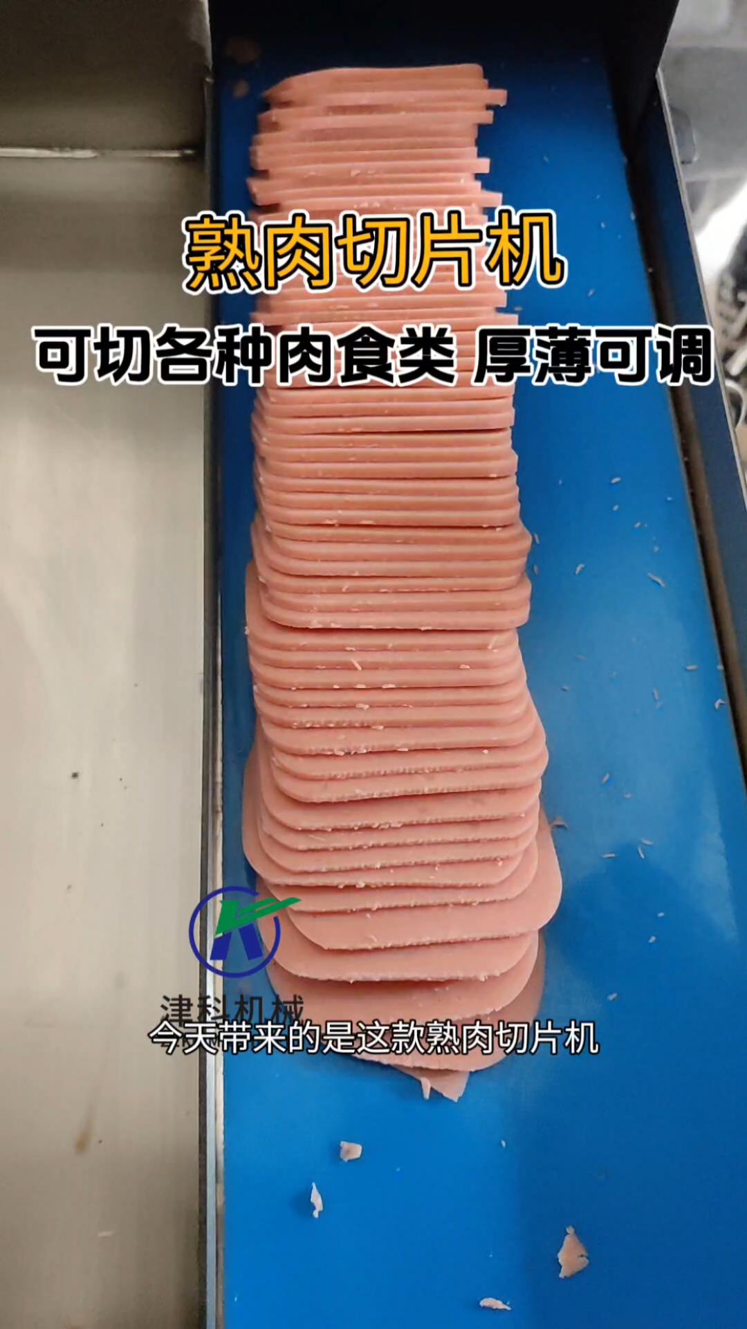 熟肉切片机,可切各种肉食类产品,厚薄可调#熟肉切片机