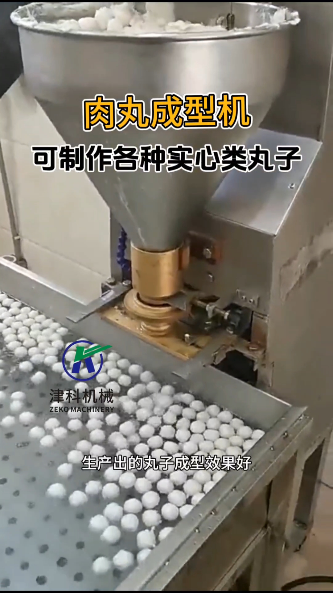 肉丸成型机,成型效果好,可做牛肉丸,猪肉丸,鱼丸,蔬菜丸等