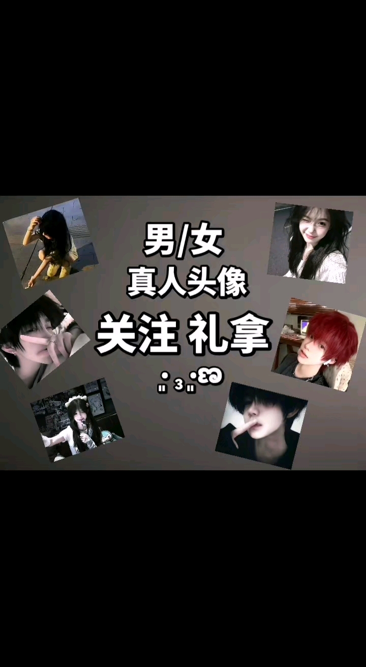 #男/女头#头像#真人#优质 礼拿宝宝们 给个关注吧^