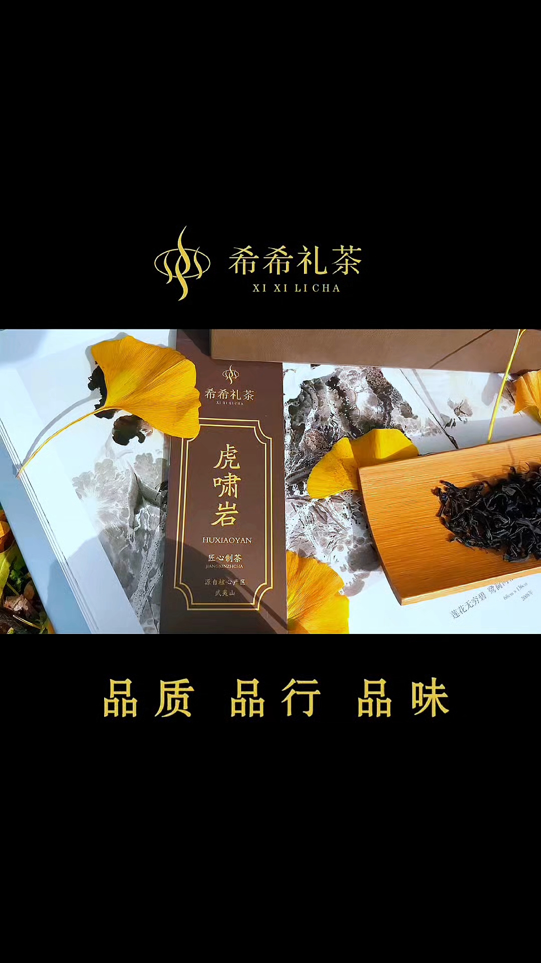 希希礼茶武夷山虎啸岩茗茶