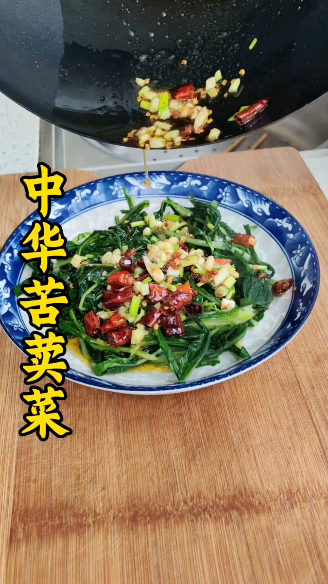 中华苦荬菜的做法