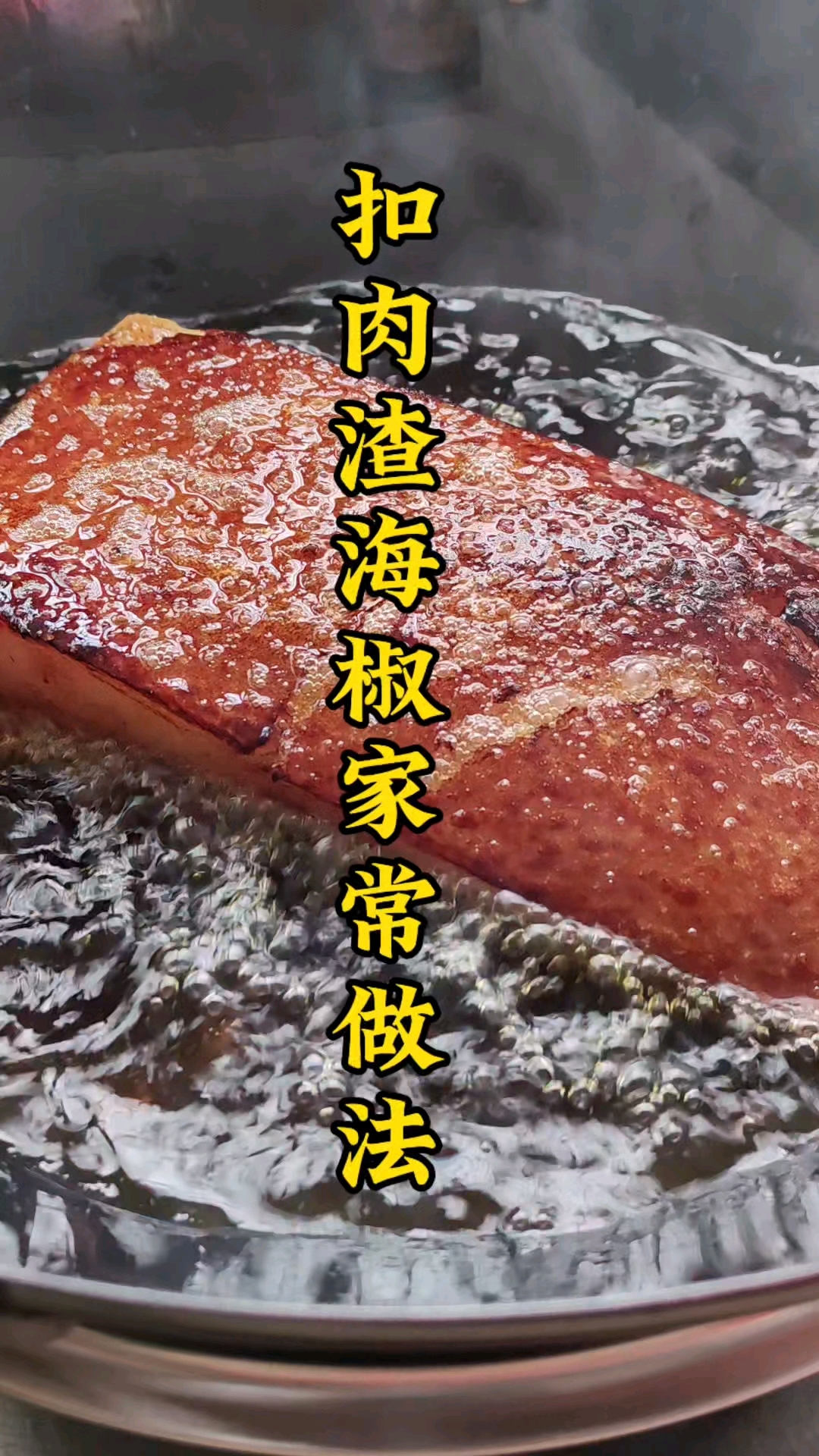 扣肉渣海椒家常做法