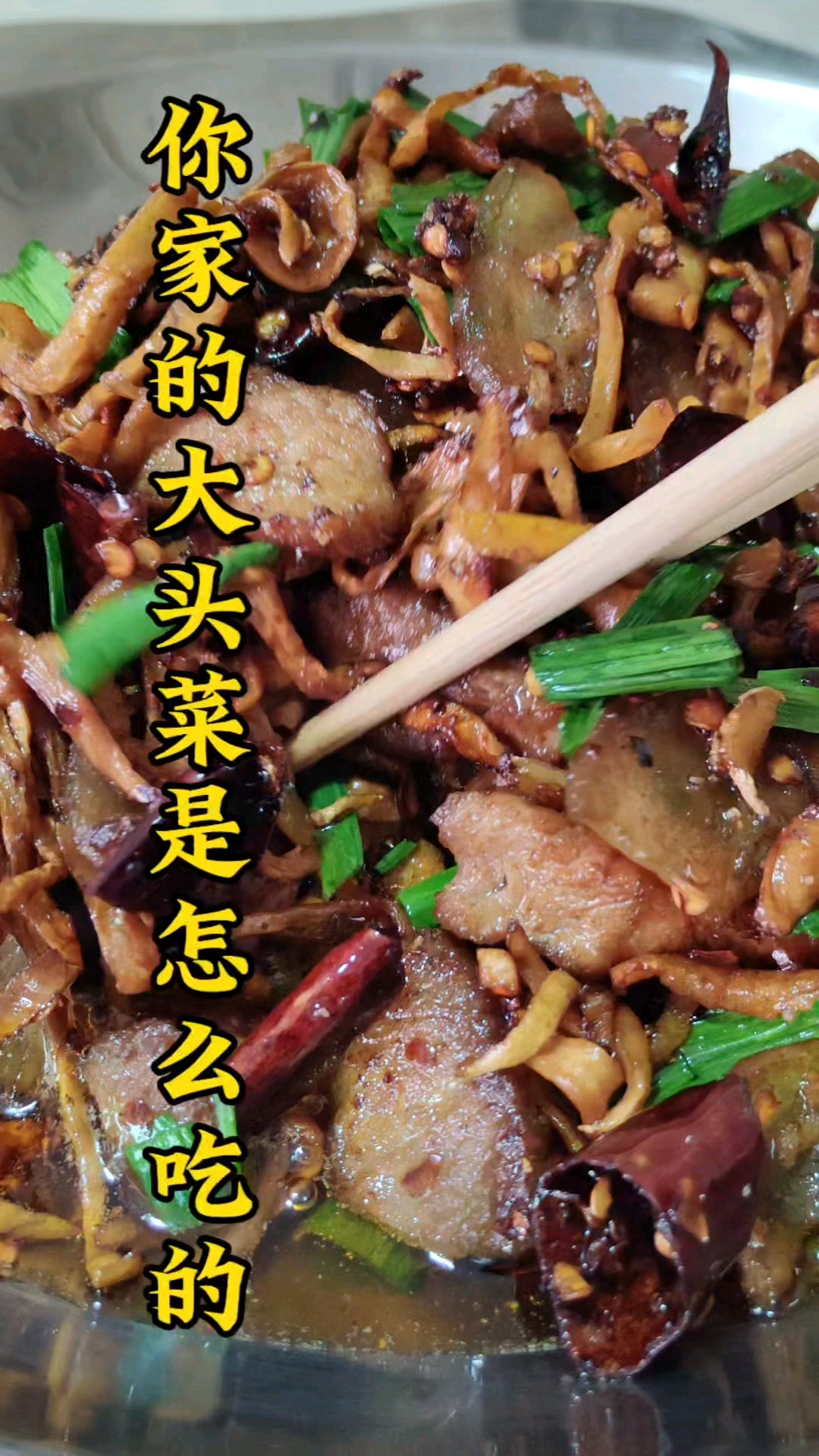 大头菜的制作过程