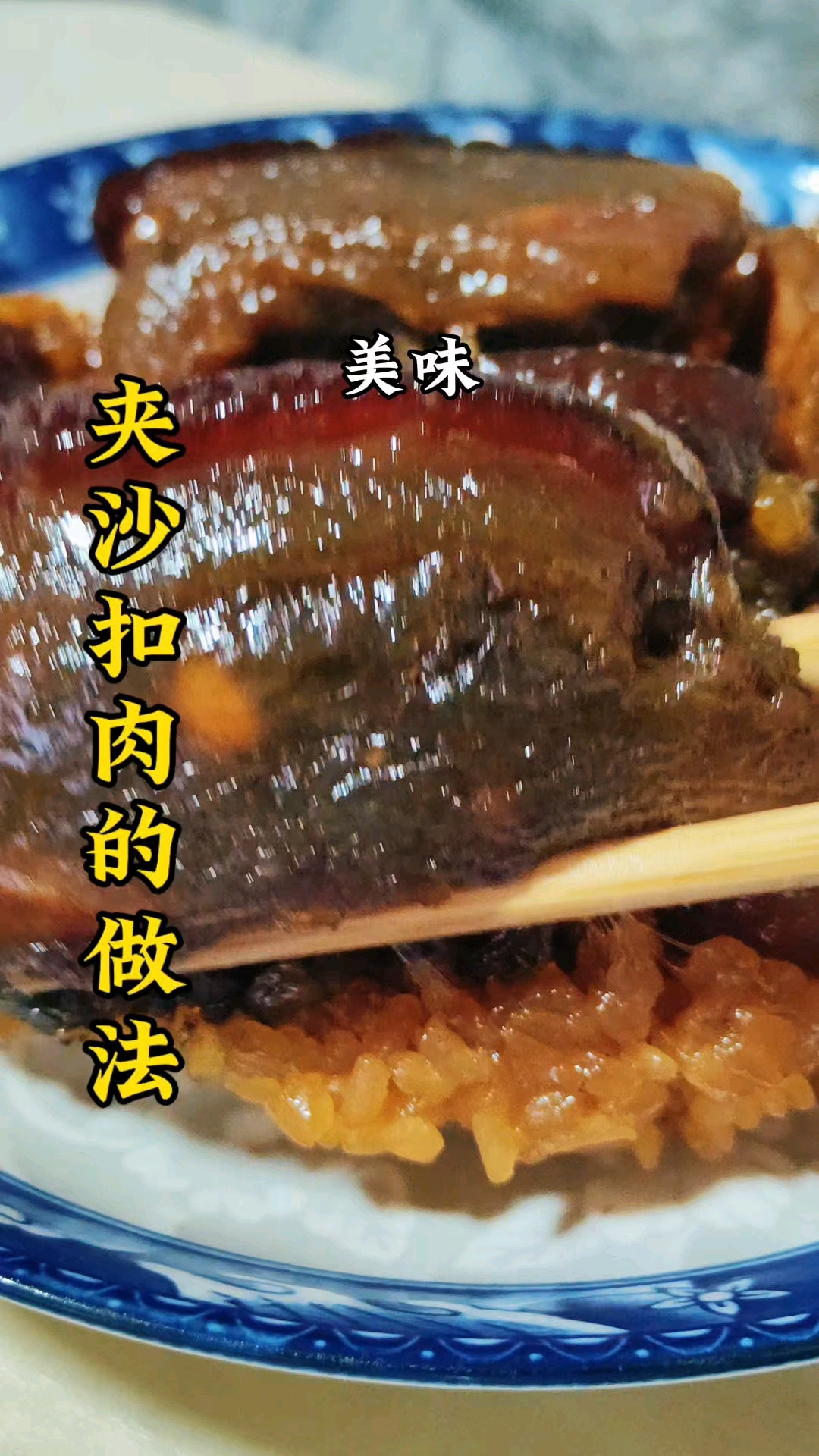 扣肉的家常菜做法