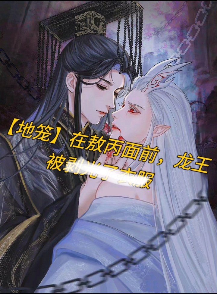 【地笼】在敖丙面前,龙王被剥光了~《目睹赤裸》