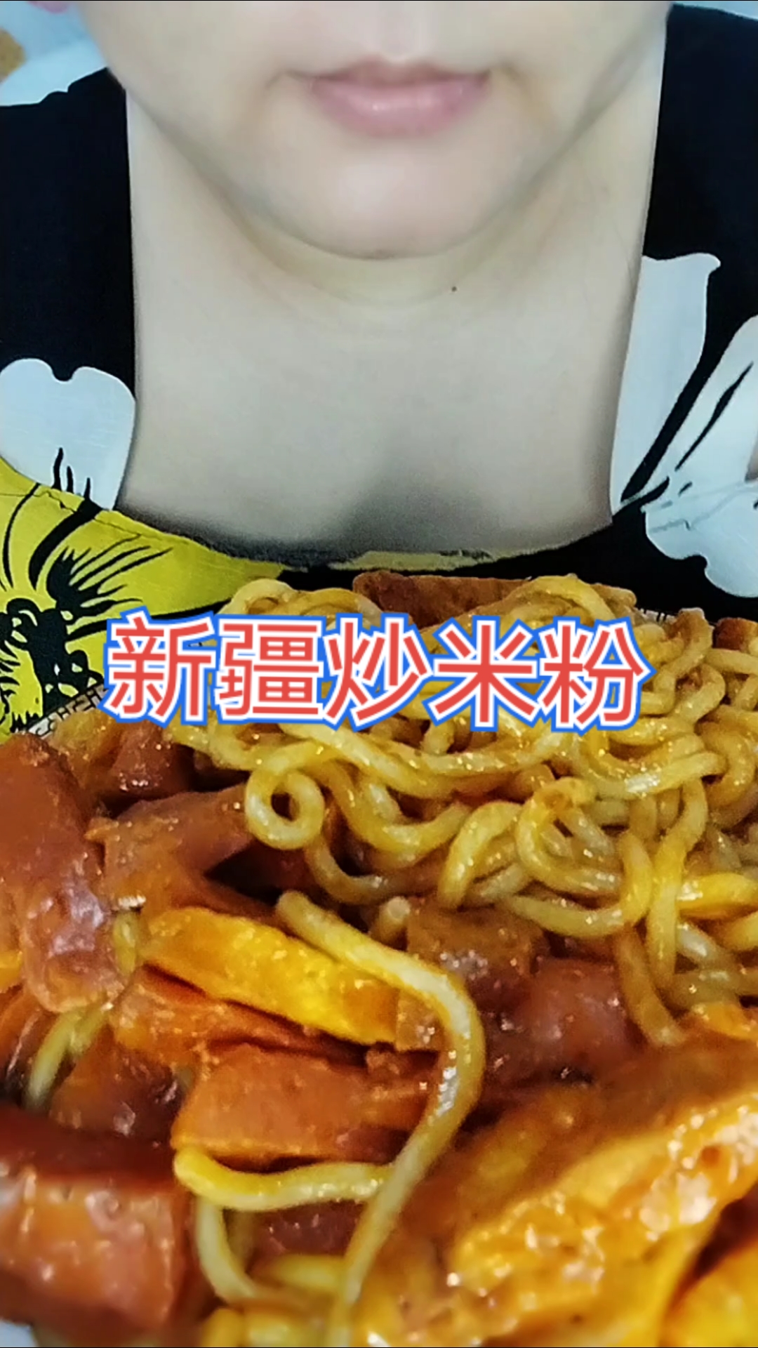 今天吃低配版的新疆炒米粉