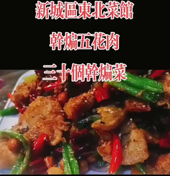 徐州新城区东北菜馆