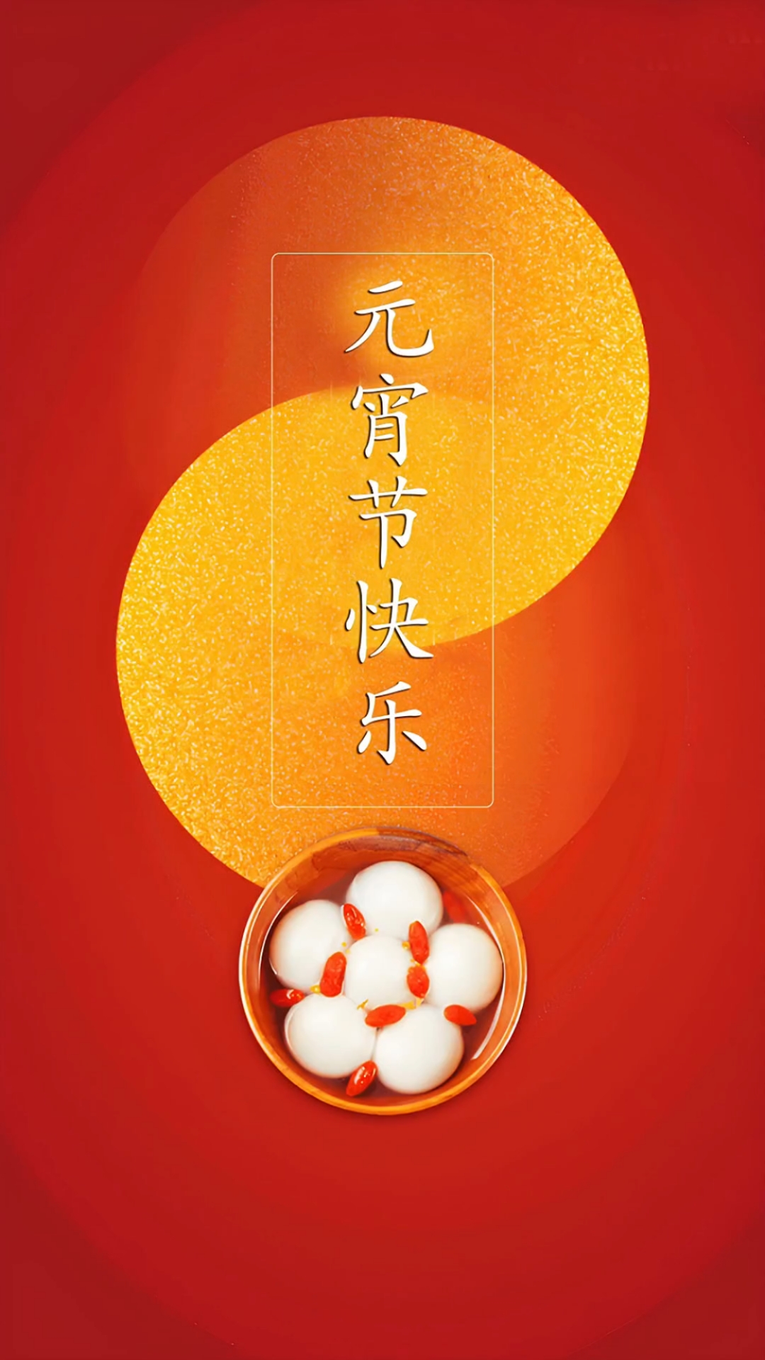 元宵节·庆祝元宵节·正月十五闹花灯(强俊峰:视频制作)