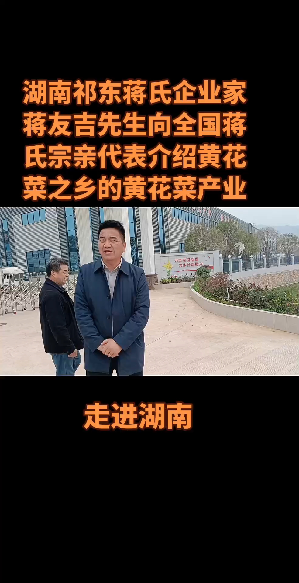 湖南祁东蒋氏企业家蒋友吉先生向全国蒋氏宗亲代表介绍黄花菜之乡