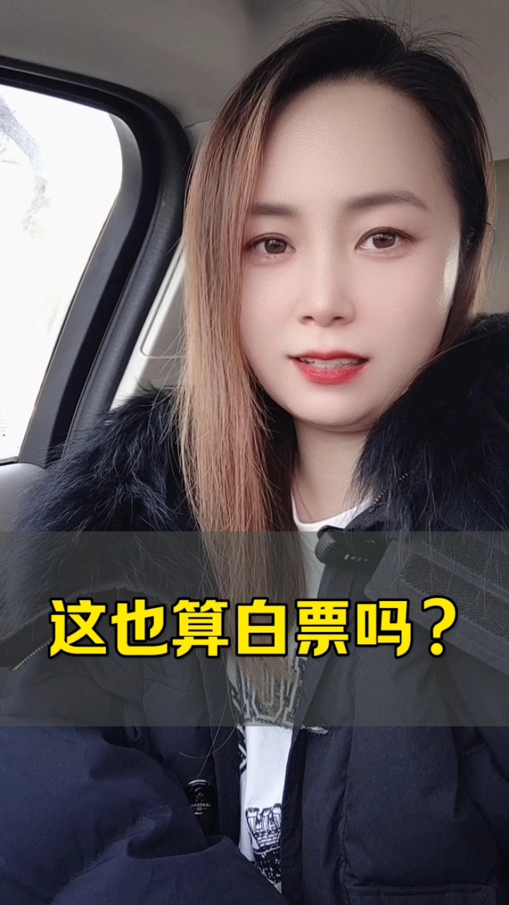 这也算白票吗?
