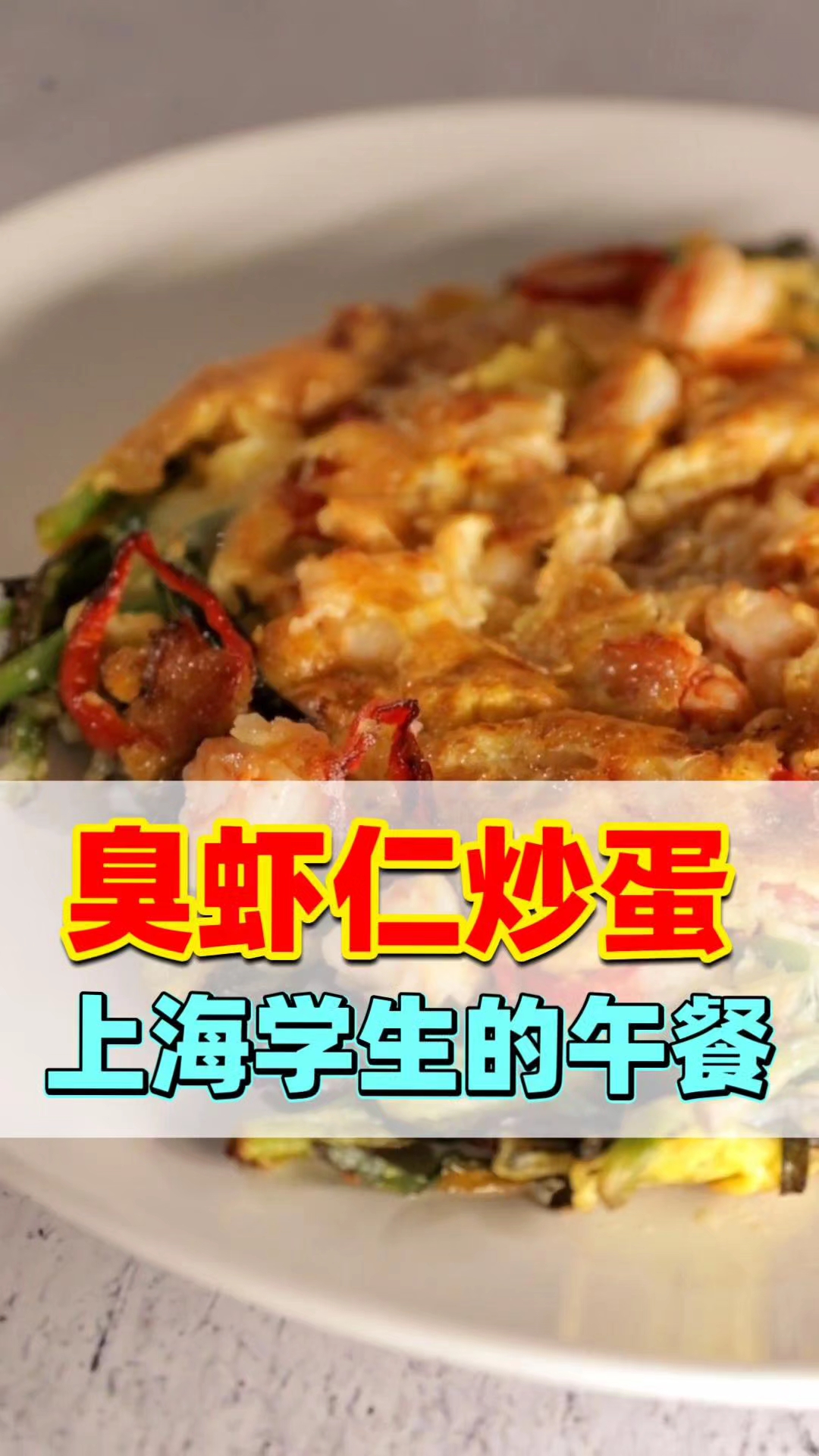 上海臭虾仁炒蛋,学生家长怎么看