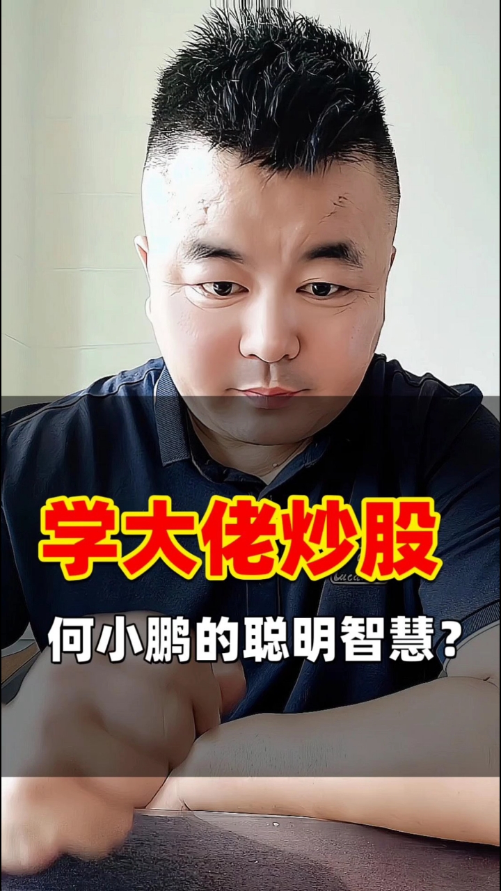 学习大佬炒股