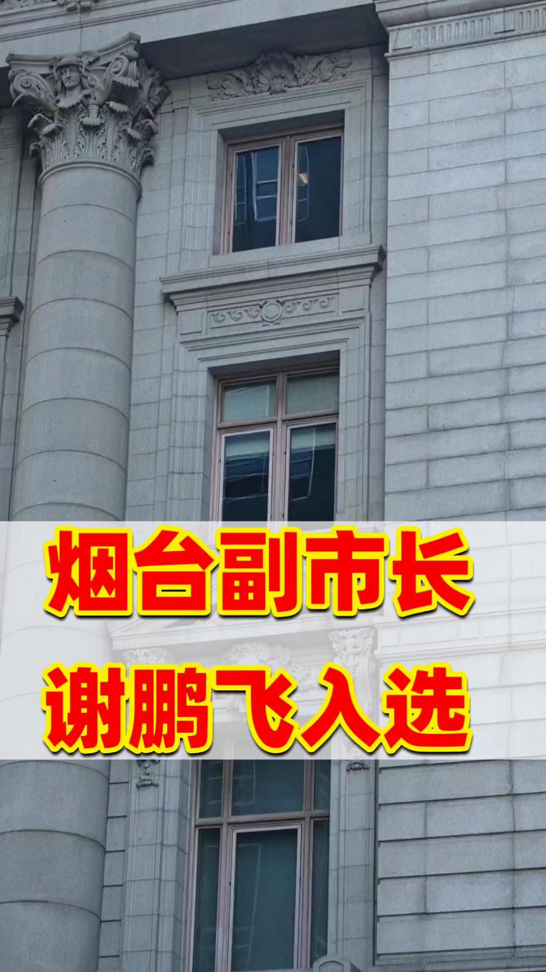 谢鹏飞已为烟台市副市长人选