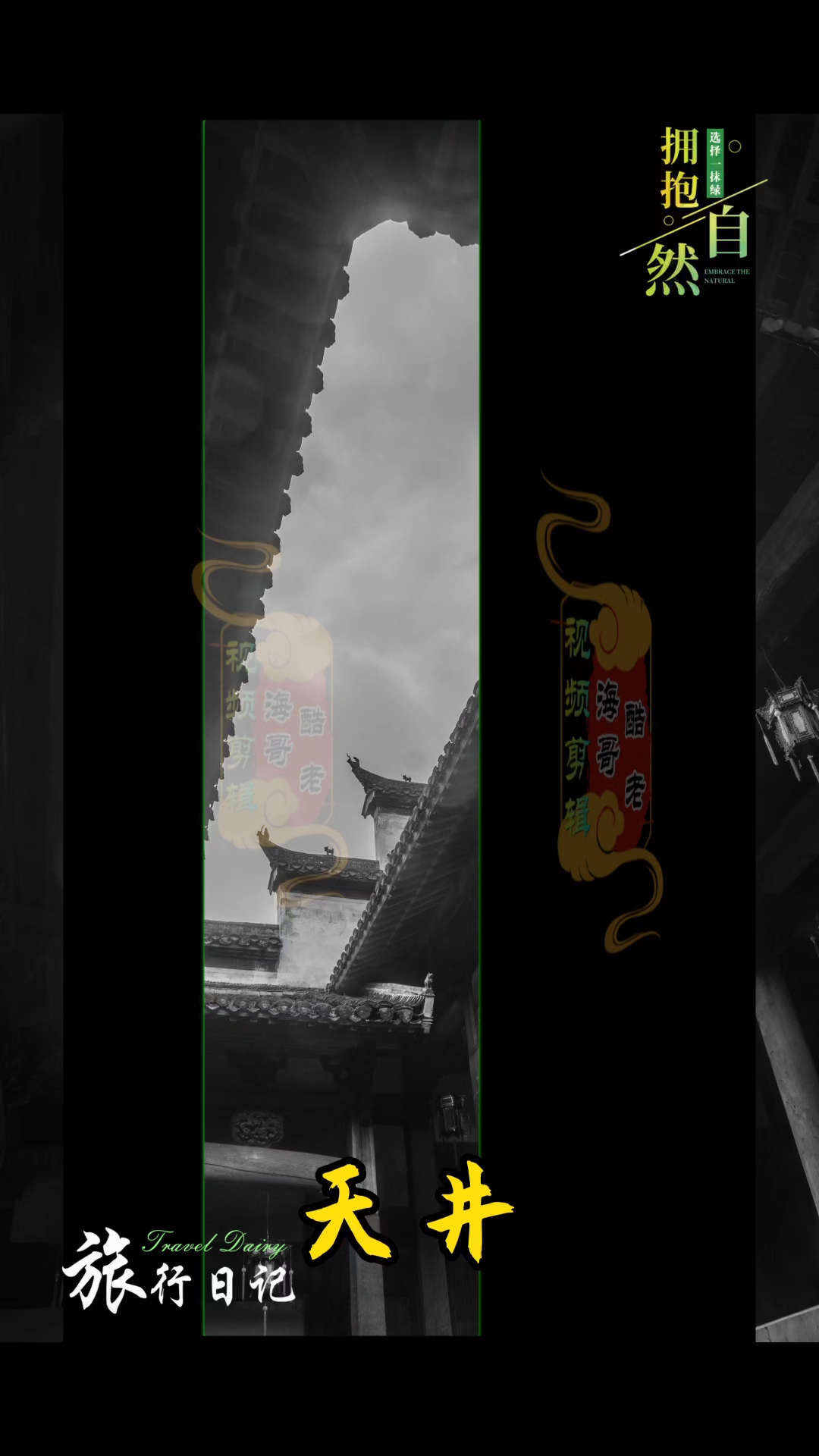 天井:徽州歙县昌溪古村落,徽派建筑在天井。