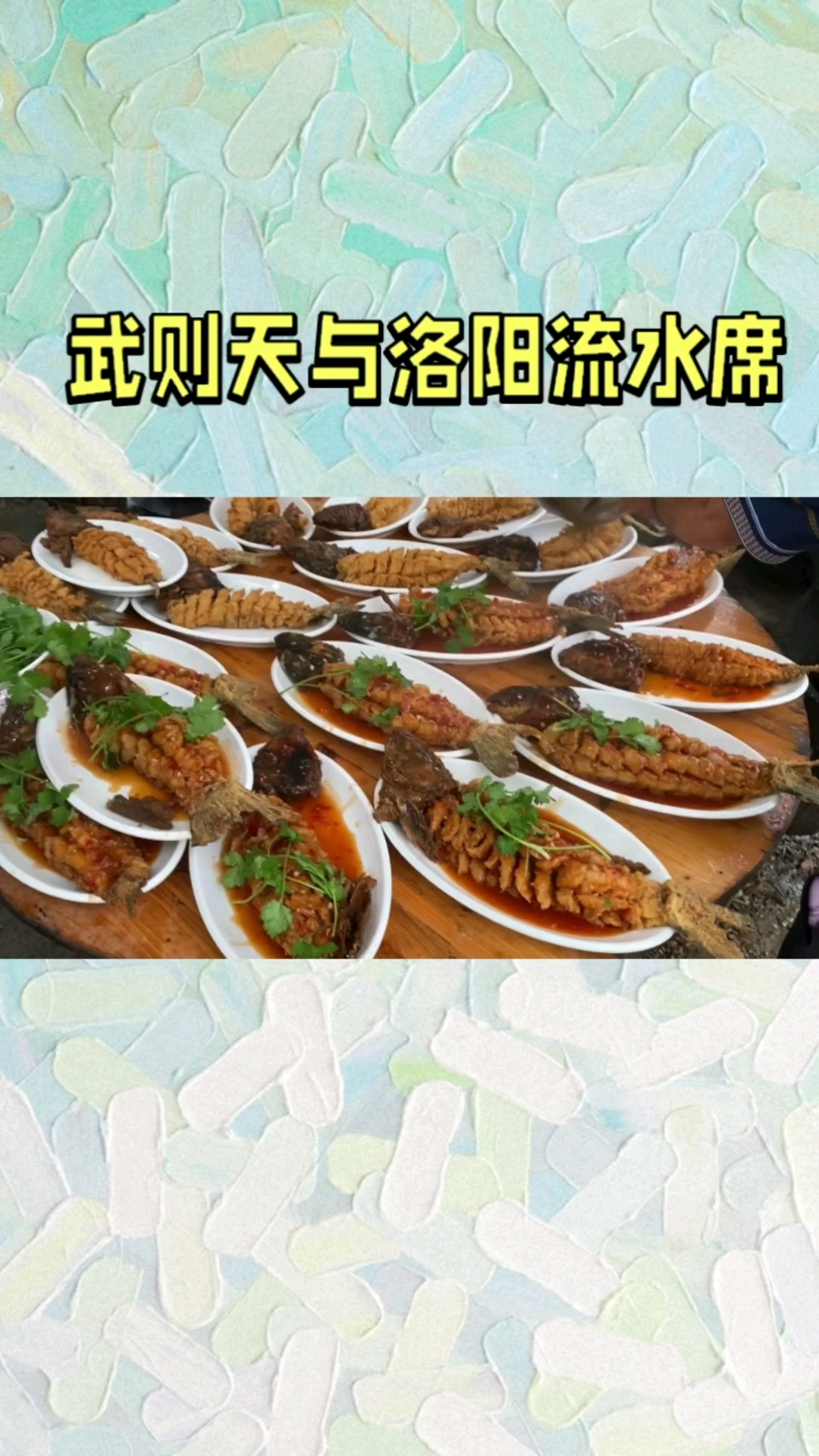 中华美食文化洛阳流水席