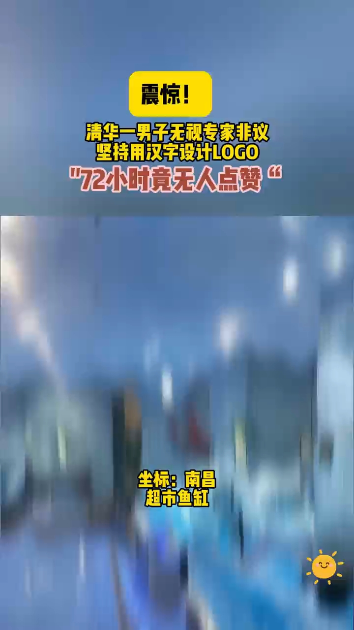 震惊!清华一男子无视专家非议坚持用汉字设计LOGO