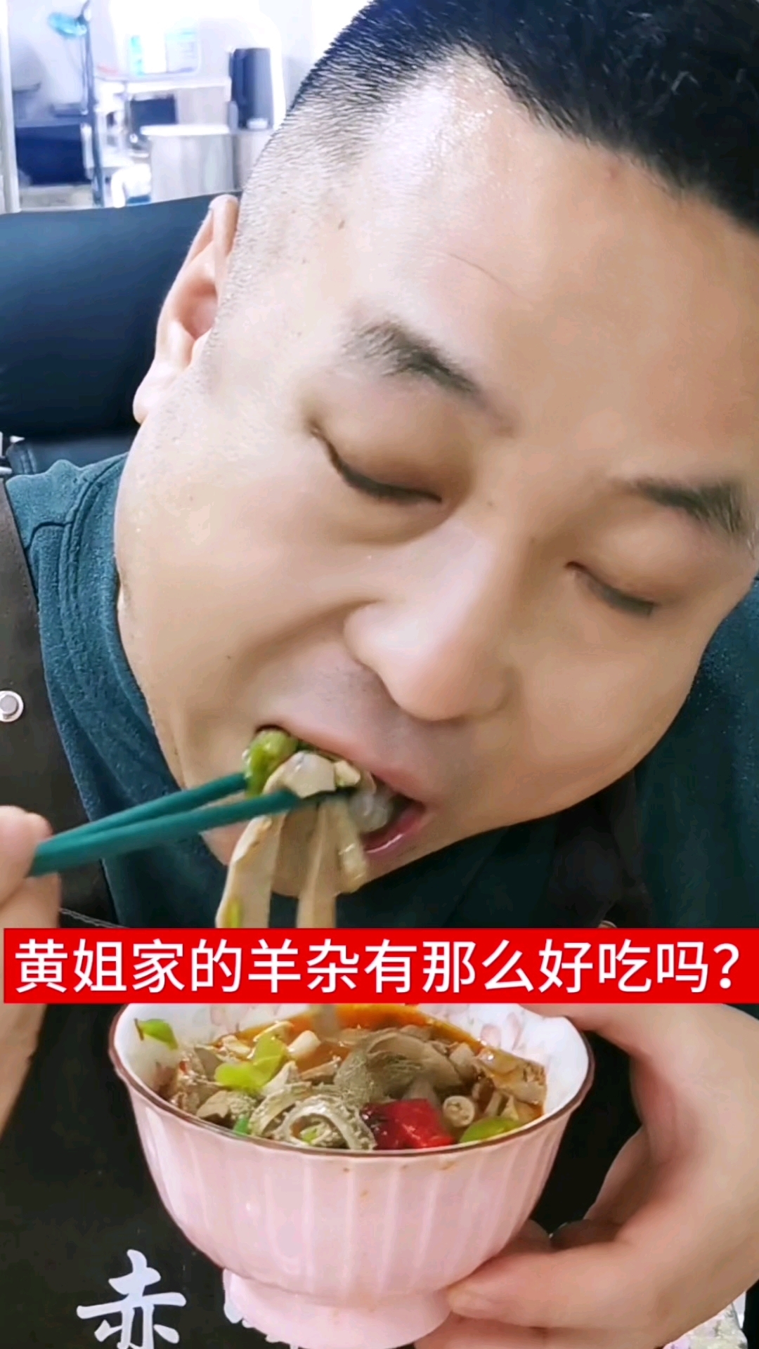 黄姐家的羊杂为什么这么好吃呢?
