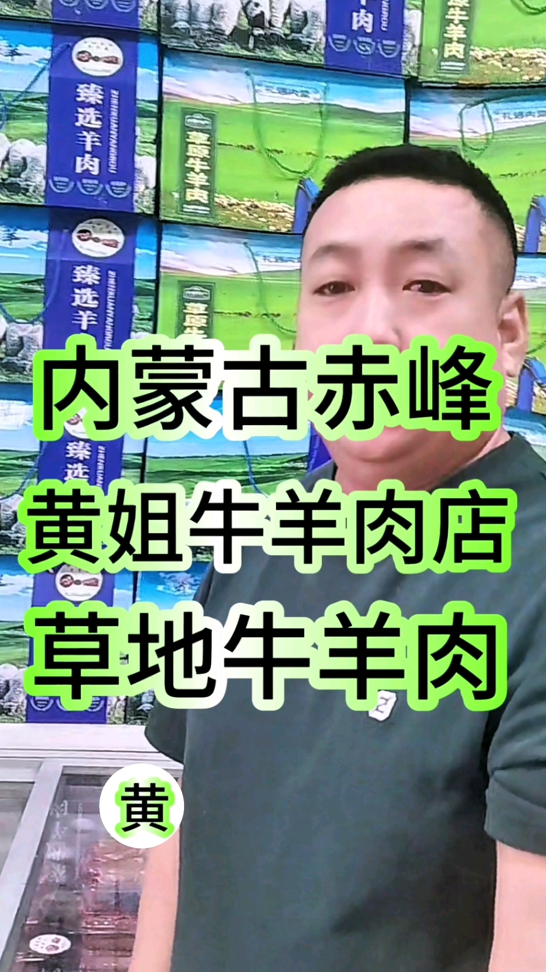 内蒙赤峰,黄姐牛羊肉店,风干牛肉干,牛羊肉片。