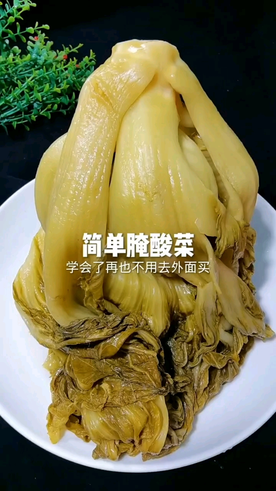 酸酸脆脆的酸菜,做法原来这么简单,比外面卖的还好吃
