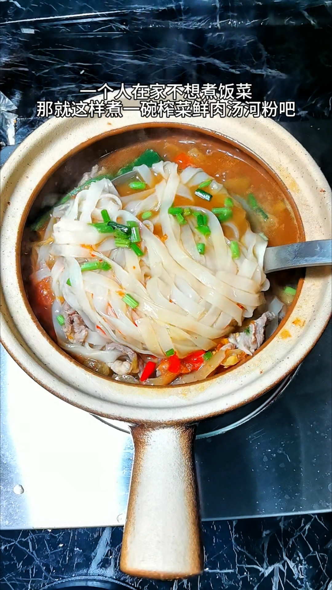 一个人在家不想煮饭菜,那就煮一碗榨菜鲜肉汤河粉吧