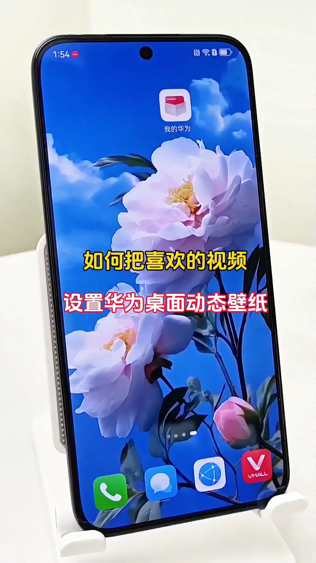 如何把喜欢的视频,设置华为动态壁纸与熄屏显示?