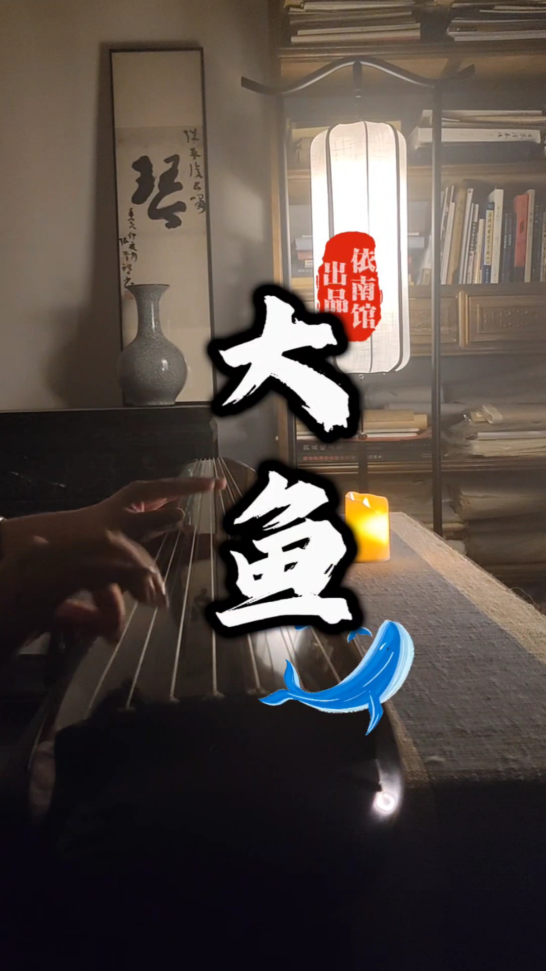 周深《大鱼》古琴版,一首美得让人心碎的曲子。