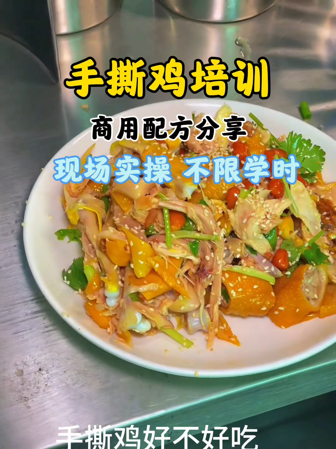 手撕鸡做法培训，脆皮手撕配方分享