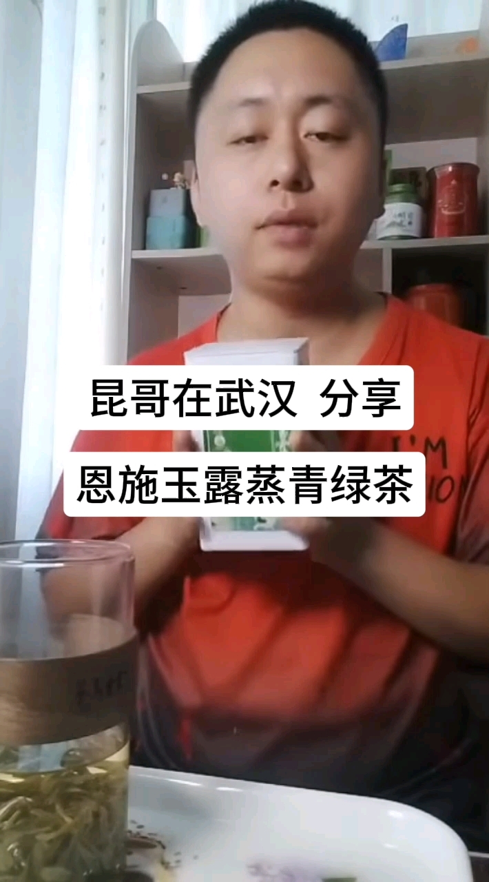 昆哥在武汉分享湖北茶，今天你喝茶了吗？湖北恩施玉露蒸青绿茶