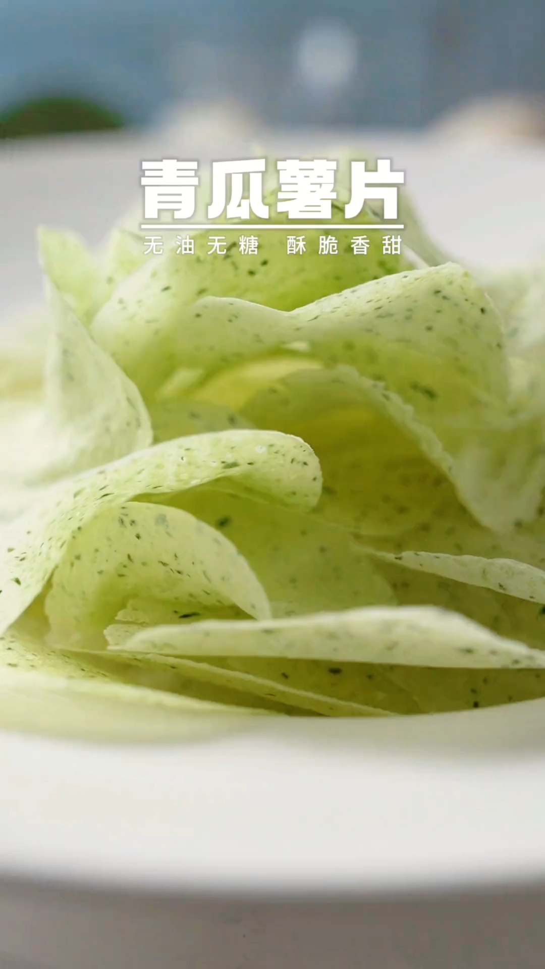 自制薯片,青瓜薯片,香菜薯片,嘎嘣脆的薯片