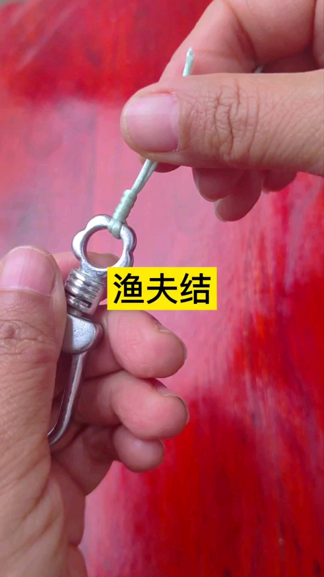 钓鱼人必学的打结方法#钓鱼人 #绑鱼钩 #渔夫结