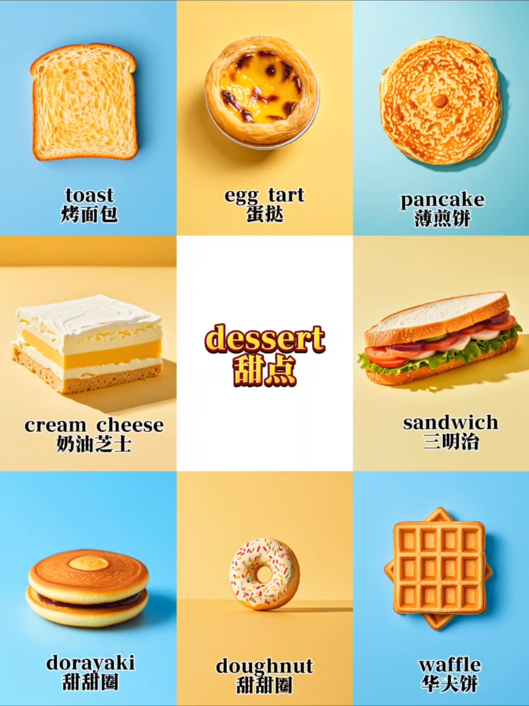 宝宝英语单词闪卡:dessert甜点