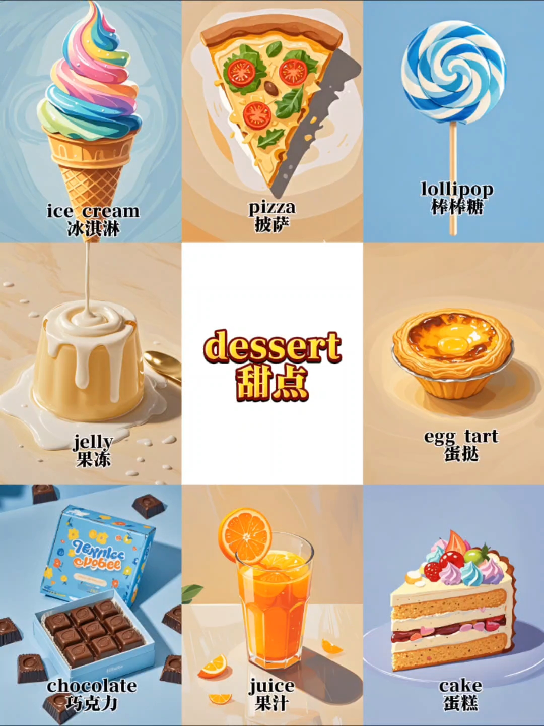 宝宝每日趣味单词速记:dessert甜点