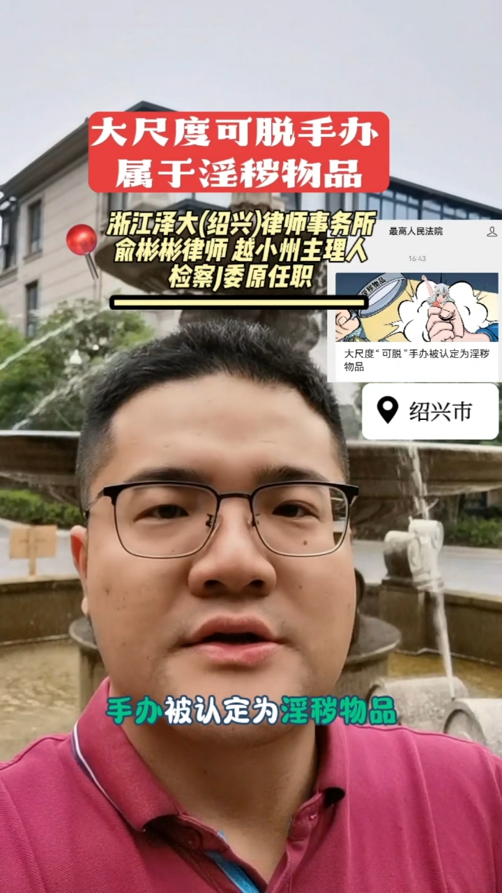 俞彬彬律师|大尺度可脱手办属于淫秽物品