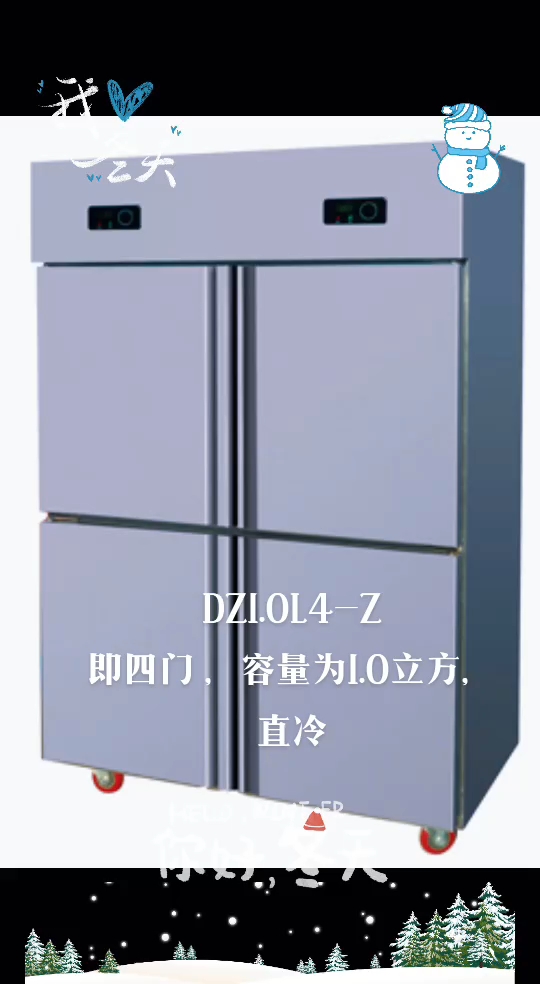 宝昕四门冰箱,全铜管蒸发器,304材质机身。