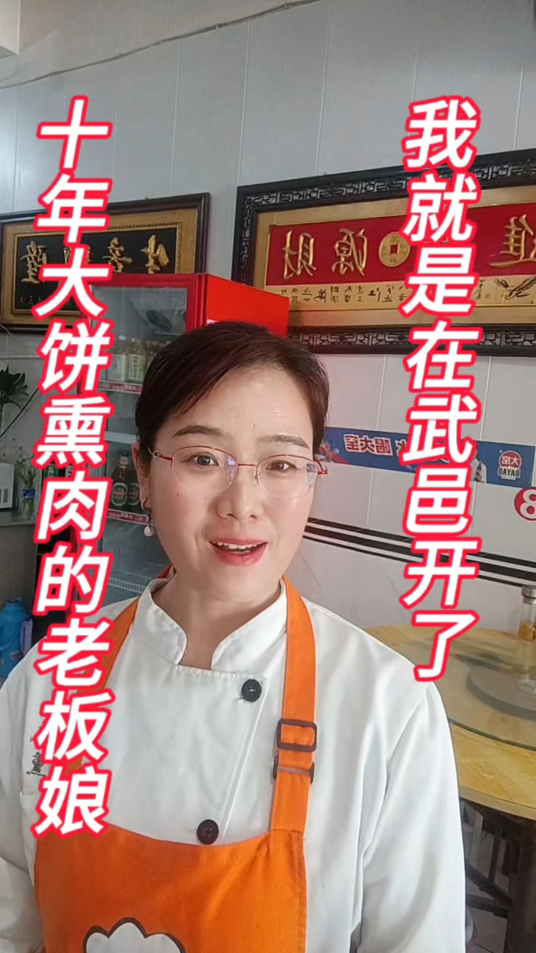 衡水武邑县106国道路东赵氏大饼熏肉店欢迎新老顾客光临!