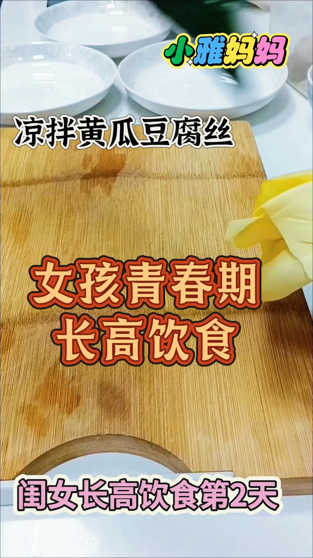 孩子长高饮食第2天～凉拌黄瓜豆腐丝