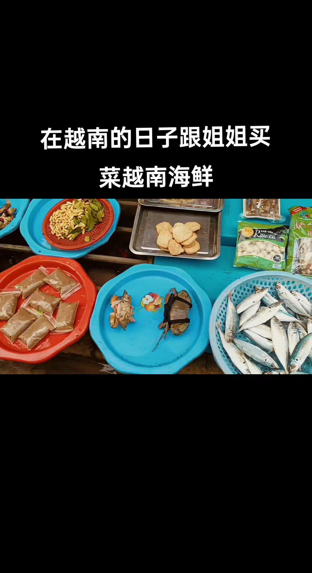 天冷了就想家了,翻看照片和视频怀念在越南和姐姐买菜