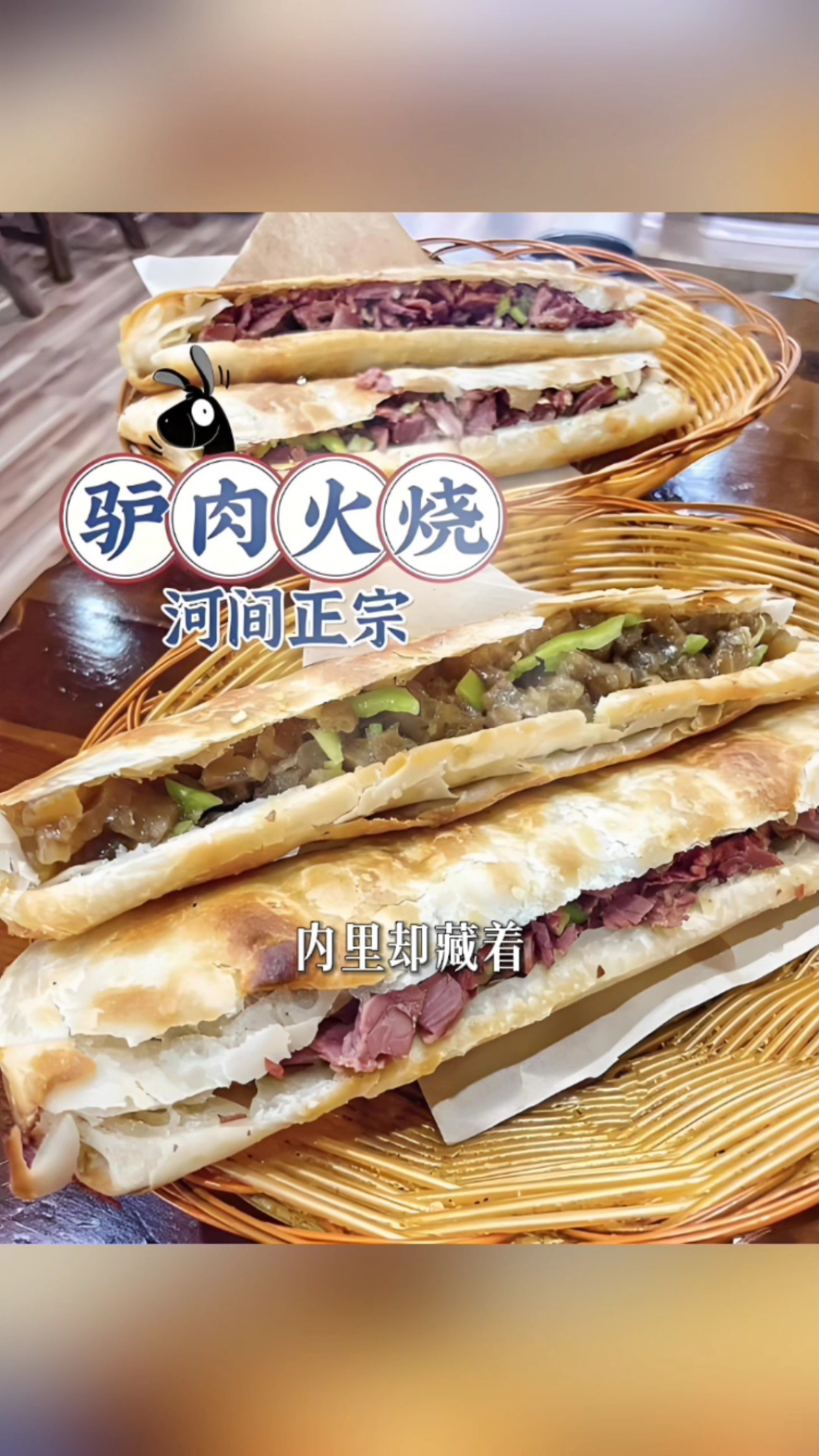 河间驴肉火烧