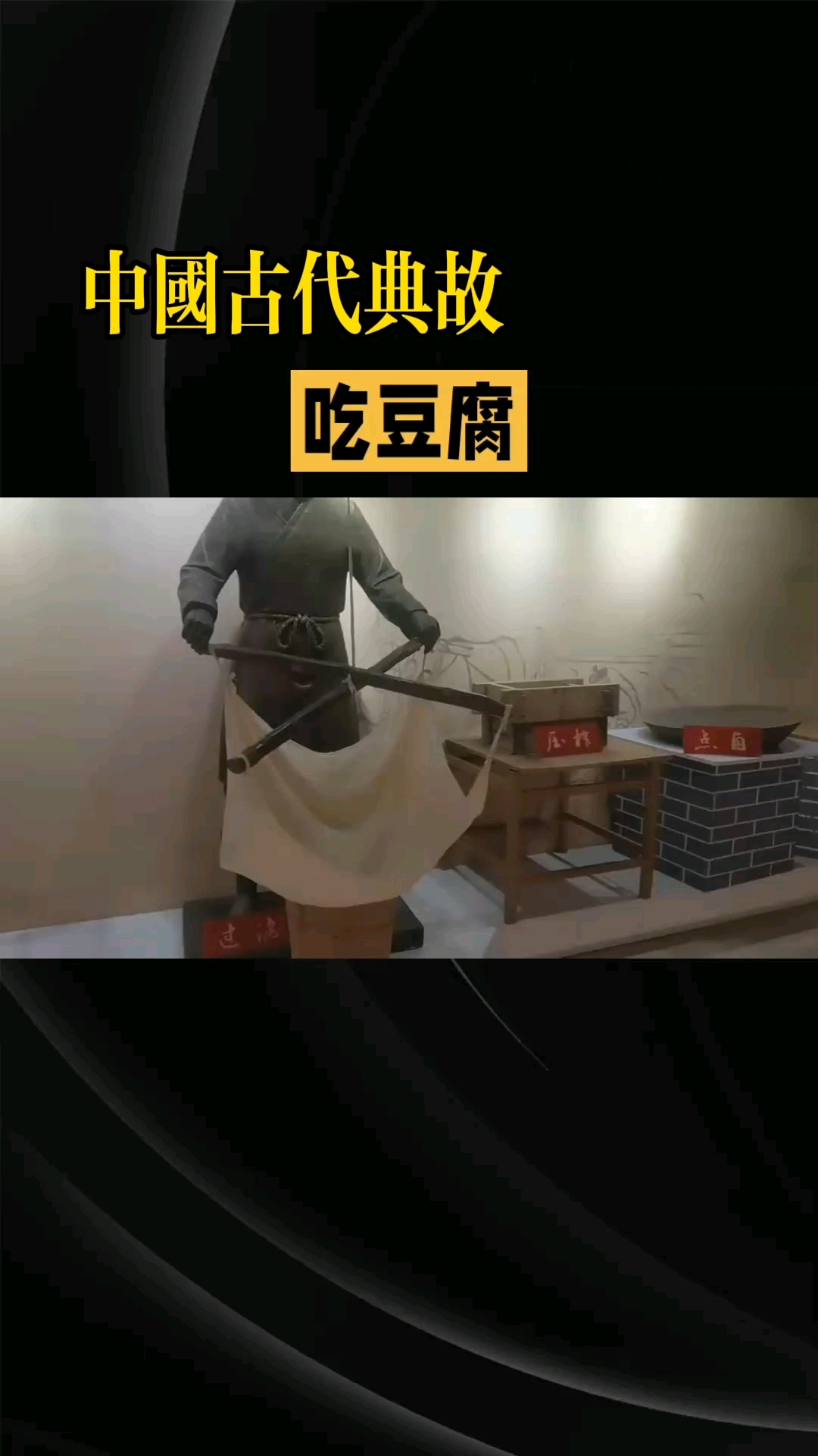 古代人吃豆腐竟有这讲究?看完惊呆了!#古代典故