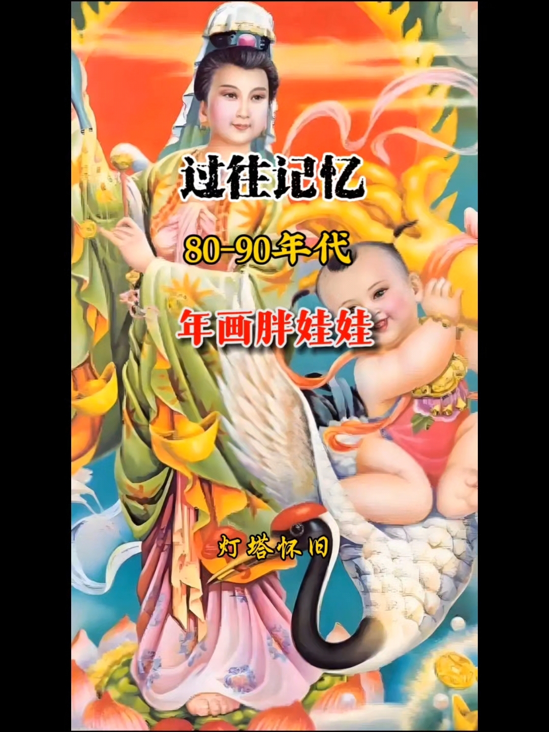 八九十年代的年画娃娃,太喜庆,太有福了