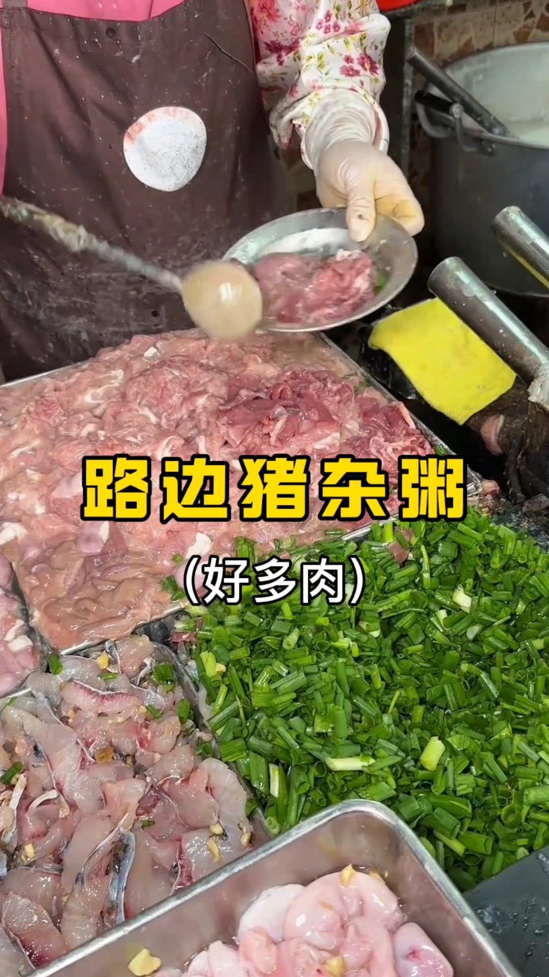 路边猪杂粥#美食分享
