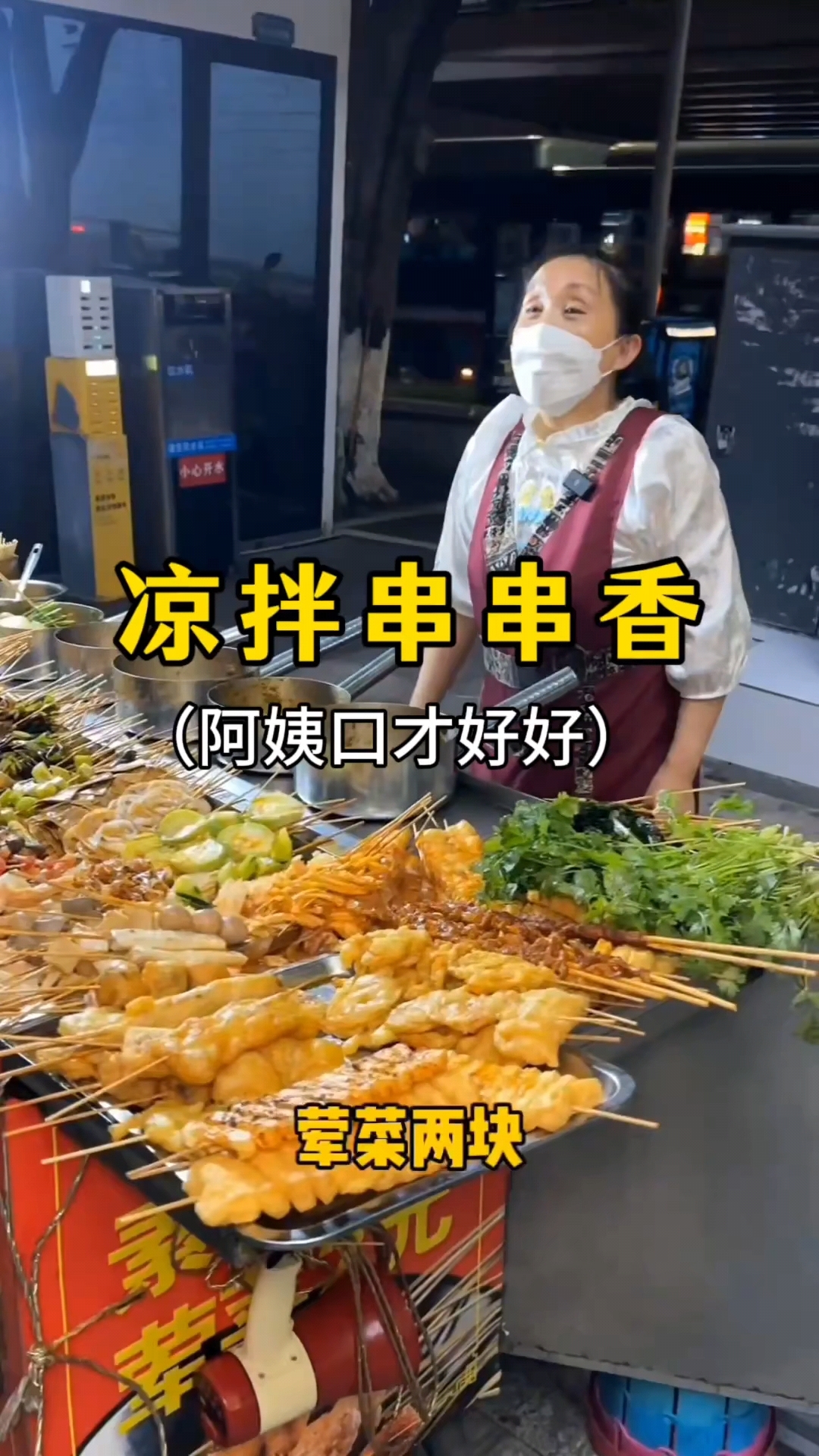 凉拌串串香#美食分享