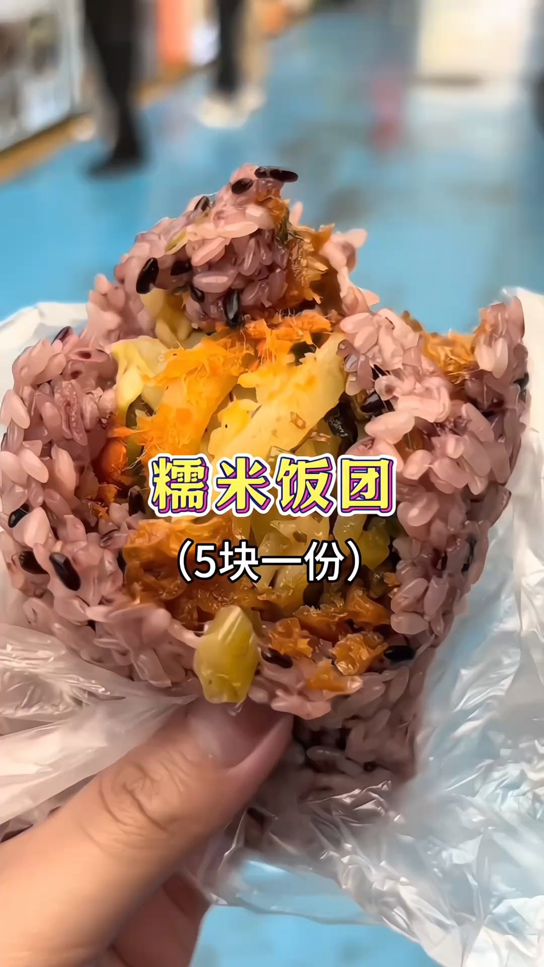 糯米饭团#美食分享