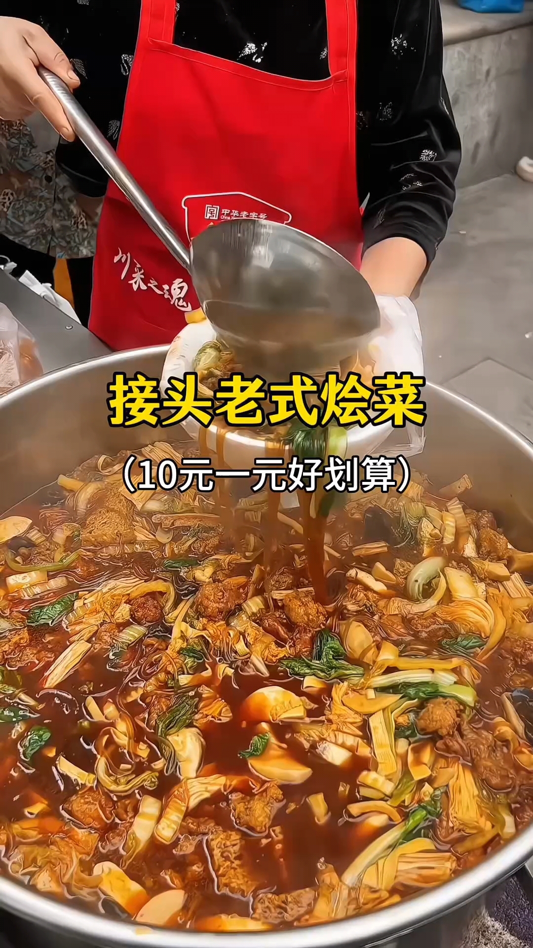 接头老式烩菜#美食分享