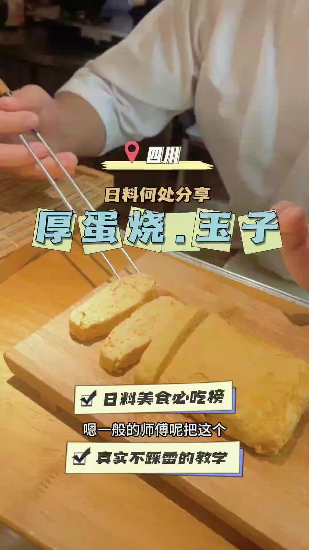 日料何处分享<玉子.厚蛋烧。玉子烧>回家做给自己吃呀#日料#