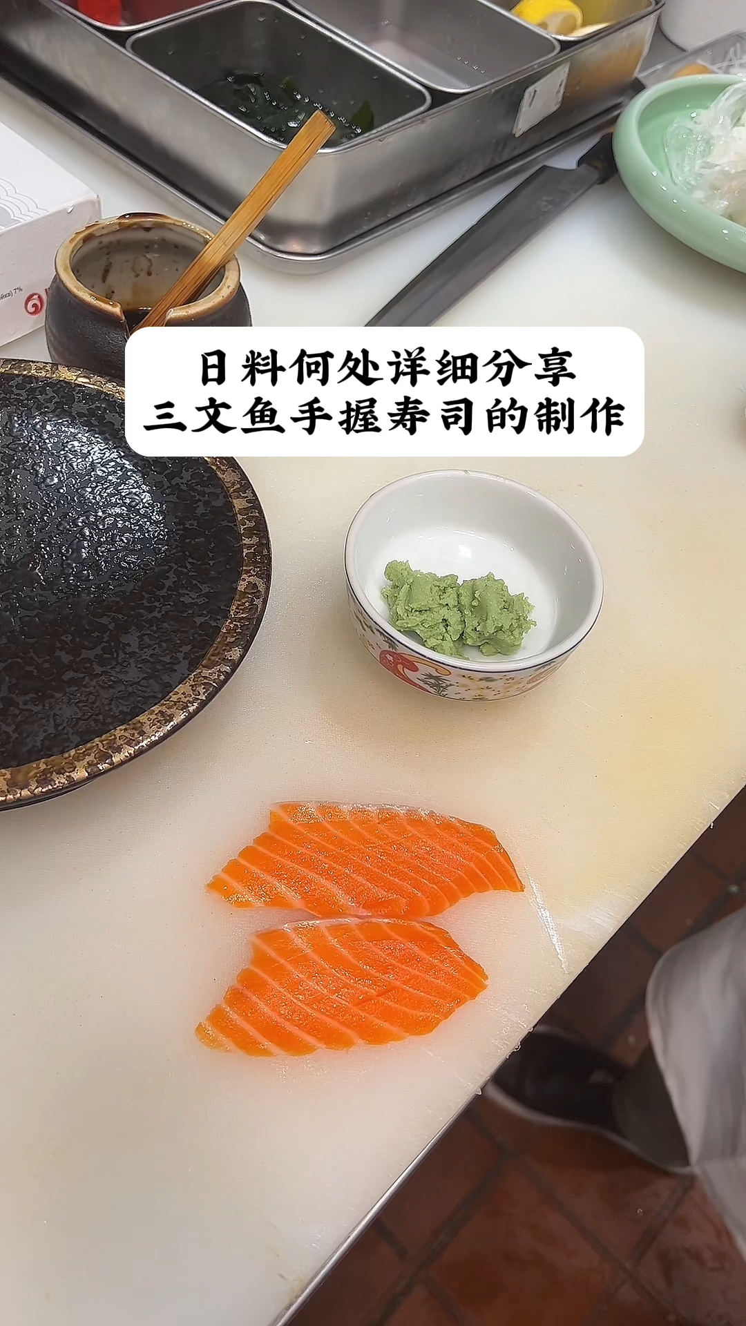 日料何处详细分享,三文鱼手握寿司制作过程。保姆级教程。