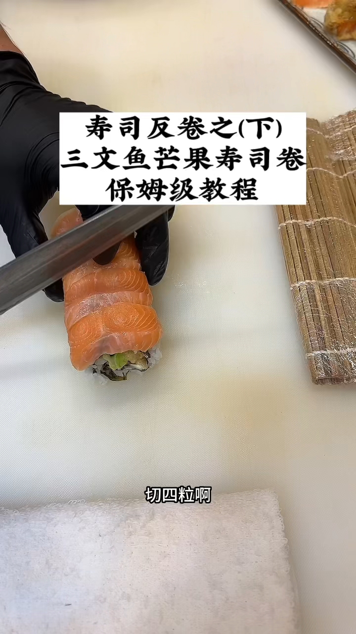 三文鱼芒果卷(下)保姆级教学