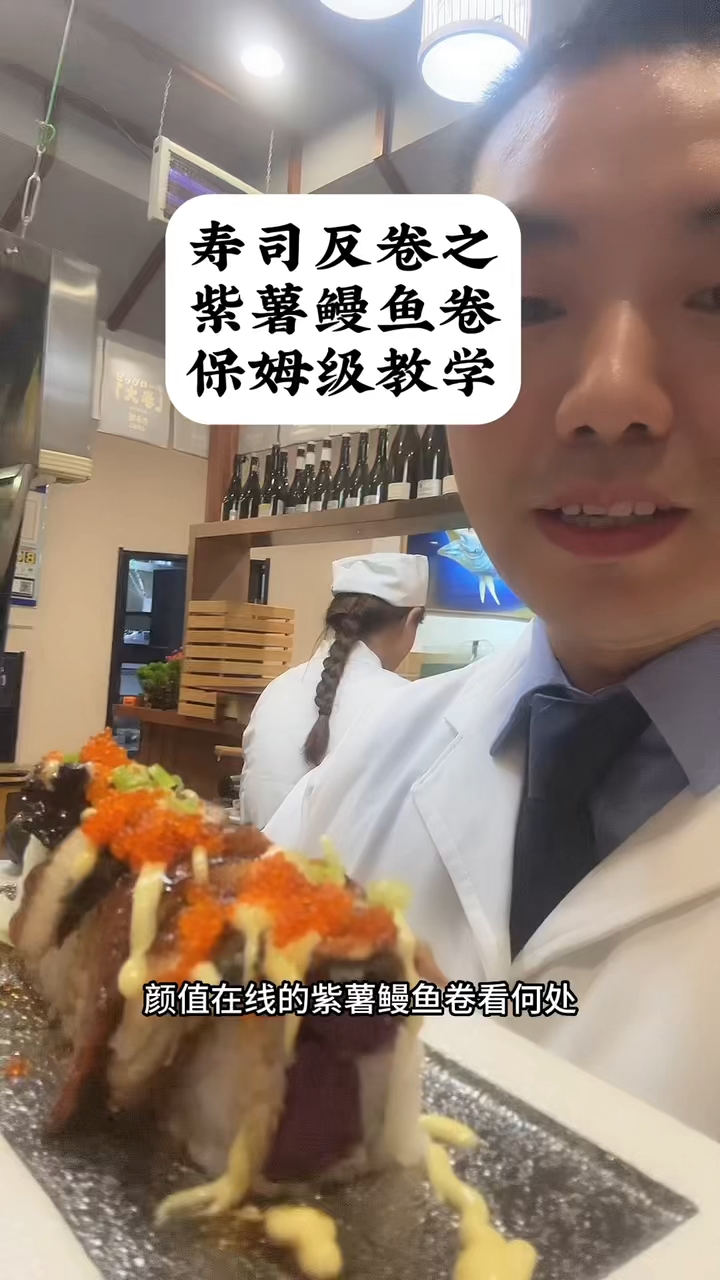 颜值在线的紫薯鳗鱼卷。